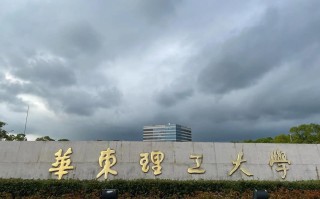 华东理工职业发展部有何新举措？