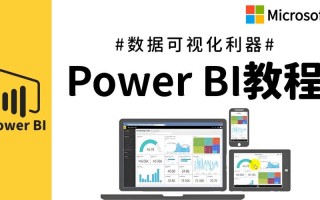 PowerBI培训课程，如何快速掌握核心技能？