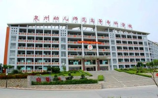 泉州有学前教育的学校