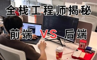 学前端还是后端，该怎么选？