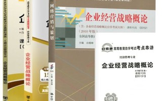 企业经营战略自学考试如何高效备考？