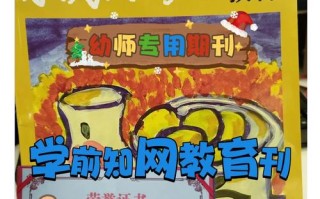 学前教育研究杂志投稿有何要求？