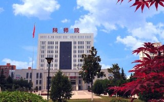 陕西学前教育师范专科怎么样？