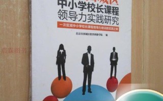 校长如何提升课程领导力？