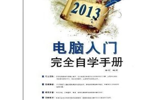 电脑入门完全自学手册适合零基础吗？