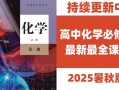 2025课标如何革新高中化学教学？