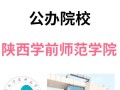 陕西学前教育师范大学
