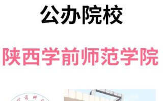 陕西学前教育师范大学