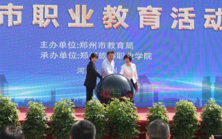 郑州高职教育发展如何突破瓶颈？