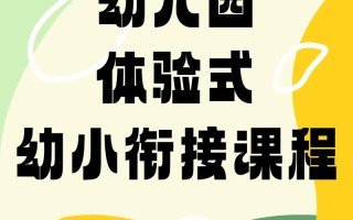 新多元幼小衔接课程，如何科学衔接？