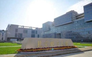 北京联合大学学前教育