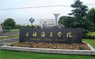 上海海关学院课程中心