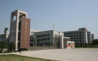 六安职业技术学院发展现状如何？