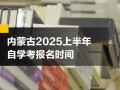 内蒙古自治区自学考试