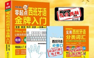 西班牙语自学入门教材怎么选？