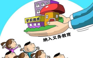 将学前教育纳入义务教育