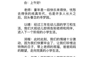 幼儿园学前班毕业典礼主持词如何写？