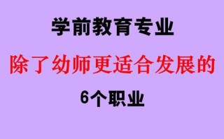 学前教育职业发展路径如何规划？
