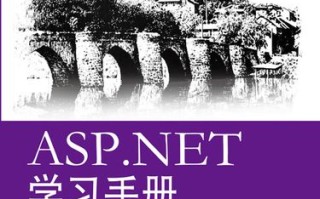 如何高效自学 ASP.NET？