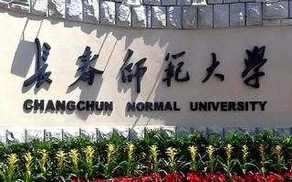 长春师范学前教育校区有何特色或优势？