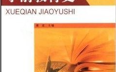 学前教育史上有哪位教育家最具影响力？