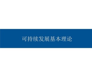 循环经济如何助力可持续发展？