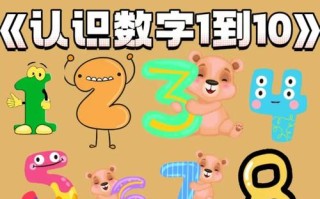 儿童数字认识该从几岁开始教？