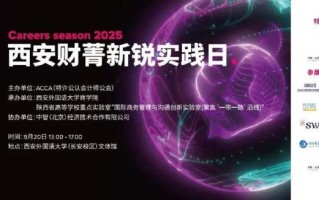 2025 ACCA北京职业发展日有何新机遇与挑战？