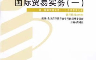 自学考试国际贸易实务怎么学？