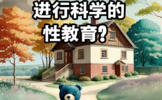 性教育不应该列入课程