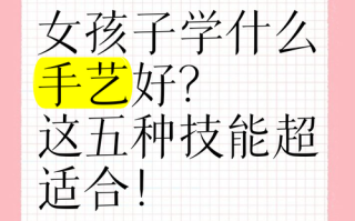 女孩自学选啥技能，提升竞争力还是兴趣？