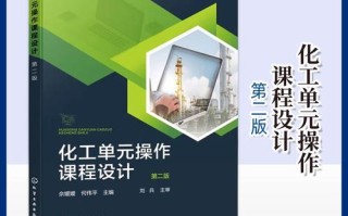 化工单元操作课程设计如何高效完成？