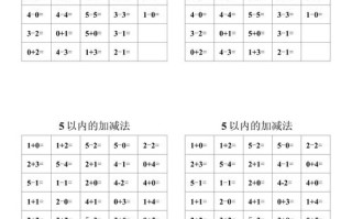 学前班5以内的加减法