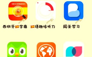 西班牙语自学课程哪个更靠谱？