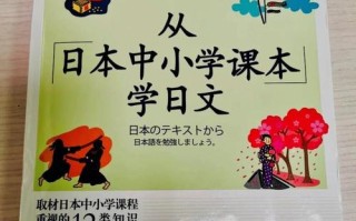 自学日语教材怎么选？