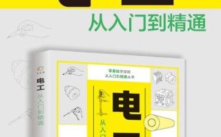 电工自学选哪本书最合适？