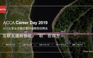 ACCA职业发展日值得参加吗？