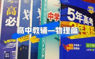 自学高中课程该选哪些教材？