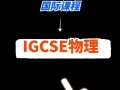 igcse课程app