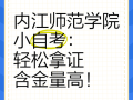 内江师范学院自学考试