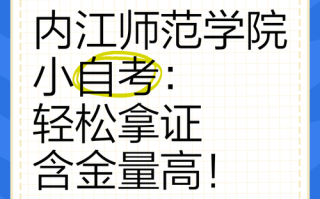 内江师范学院自学考试