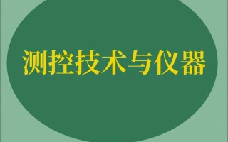 测控技术与仪器专业课程