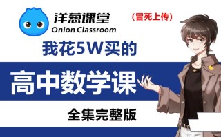 洋葱数学付费课程效果如何？