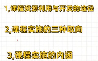 课程资源开发与利用有何关键策略？