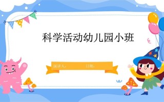学前儿童科学教育PPT怎么教更有效？