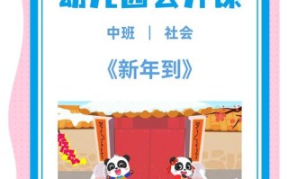 中班新年课怎么设计更生动有趣？