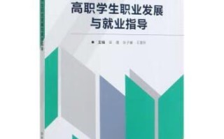 高职学生职业发展与就业指导如何有效助力就业？