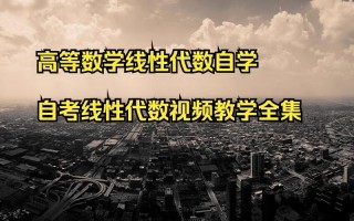 自学高数视频该怎么选？