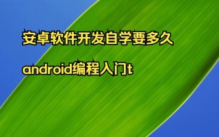 自学安卓开发需要多久