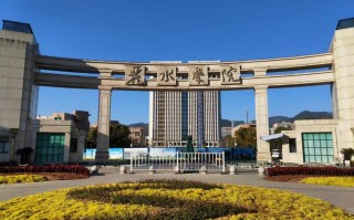 丽水学院专科学前教育怎么样？